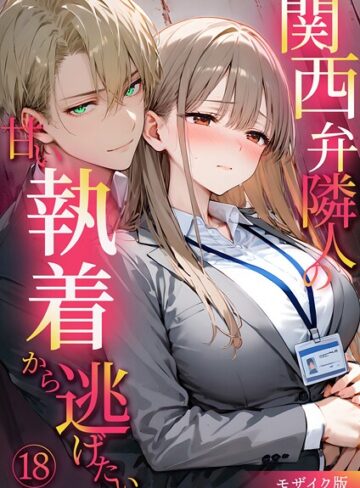 【フル漫画】関西弁隣人の甘い執着から逃げたい モザイク版（単話）｜s594allud02785