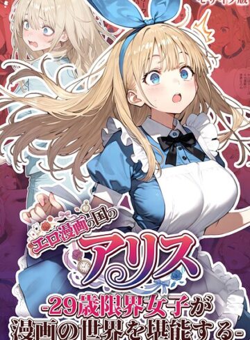 【フル漫画】エロ漫画の国のアリス -29歳限界女子が漫画の世界を堪能する- モザイク版｜s594allud03564
