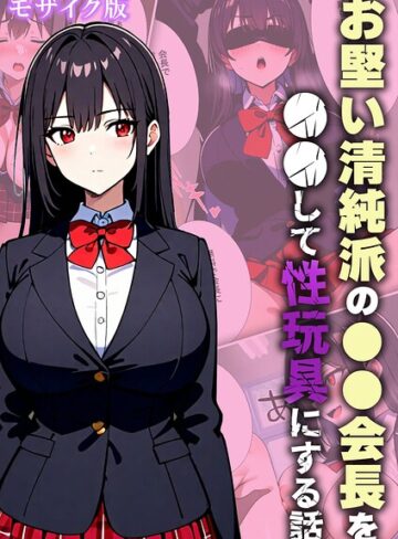 【フル漫画】お堅い清純派の●●会長を●●して性玩具にする話 モザイク版｜s594allud03566