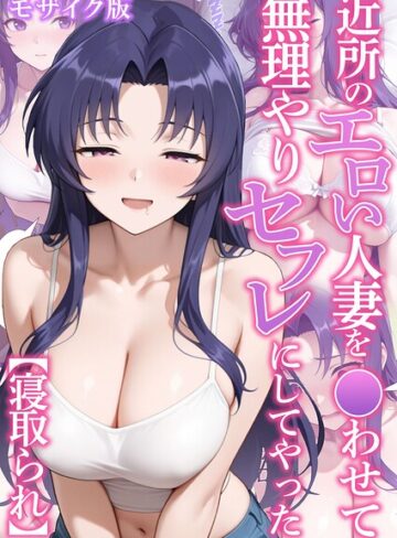 【フル漫画】近所のエロい人妻を●わせて無理やりセフレにしてやった【寝取られ】 モザイク版｜s594allud03644
