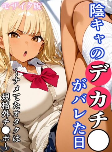 【フル漫画】陰キャのデカチ●がバレた日 モザイク版｜s594allud03658