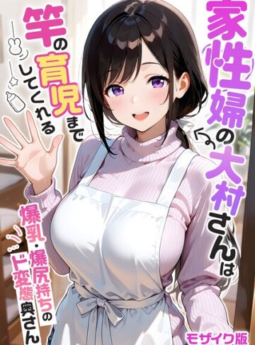 【フル漫画】家性婦の成瀬さんは竿のお掃除までしてくれる モザイク版｜s594allud03664