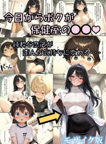 【フル漫画】今日からボクが保健室の●●（ハート） 〜純粋な恋心が歪んだ気持ちに変わる…〜 モザイク版｜s594allud03670