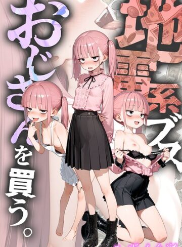 【フル漫画】地雷系ブス、おじさんを買う。 モザイク版｜s594allud03673