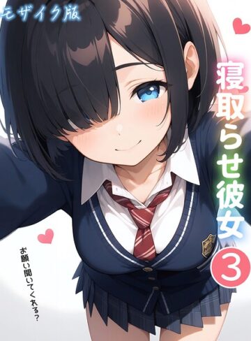 【フル漫画】寝取らせ彼女 モザイク版（単話）｜s594allud03693
