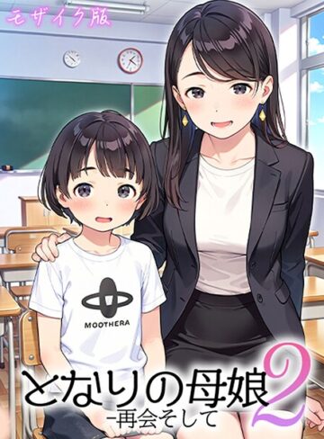 【フル漫画】となりの母娘 モザイク版｜s594allud03748