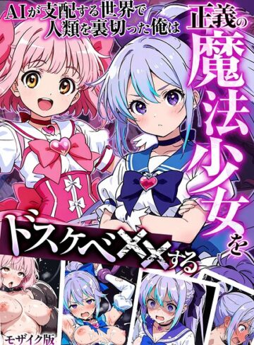 【フル漫画】AIが支配する世界で人類を裏切った俺は正義の魔法少女をドスケベ●●する モザイク版｜s594allud03760