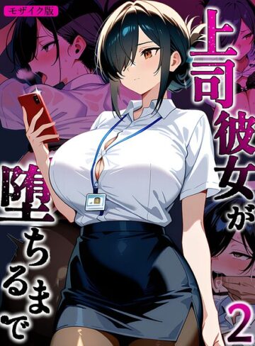 【フル漫画】上司彼女が堕ちるまで【単話】 モザイク版（単話）｜s594allud03776