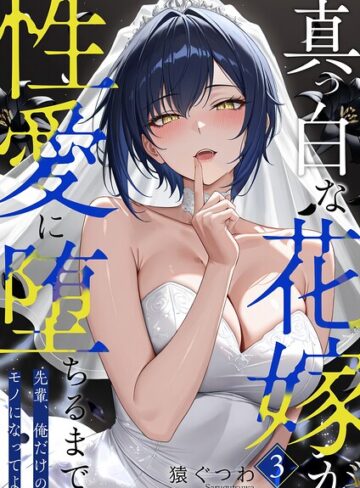 【フル漫画】真っ白な花嫁が性愛に堕ちるまで（単話）｜s594allud03779