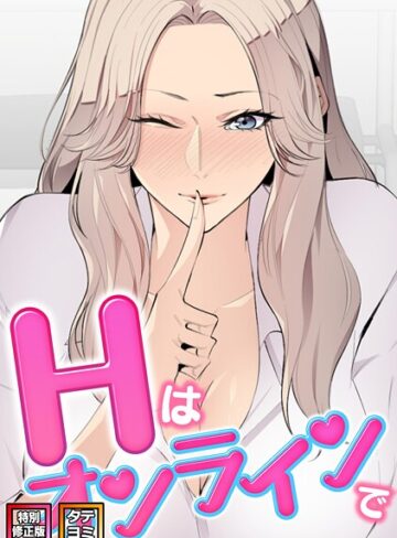 【フル漫画】Hはオンラインで【特別修正版】【タテヨミ】｜s641aknai19953