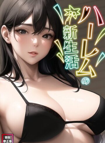 【フル漫画】ハーレムの新生活【特別修正版】（単話）｜s641aknai25955