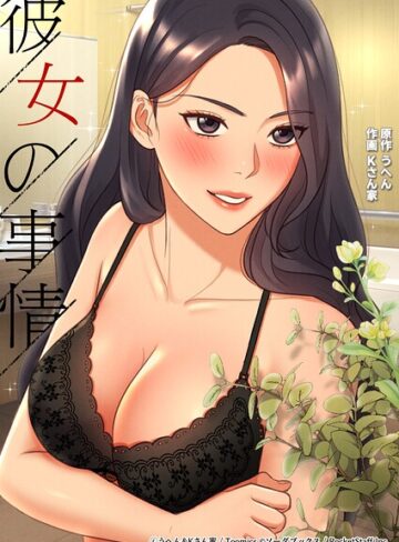 【フル漫画】彼女の事情｜s660aqnaj01154