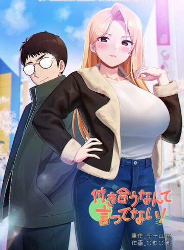 【フル漫画】付き合うなんて言ってない！｜s660aqnaj01251