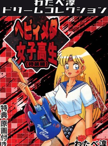 【フル漫画】ヘビィメタ女子高生＜特典原画付き特装版＞・わたべ淳ドリームコレクション｜s734amlke00982