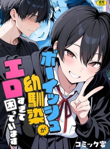 【フル漫画】ボーイッシュ幼馴染がエロすぎて困っています｜s788ahmlj00127