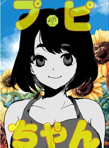 【フル漫画】プピちゃん（単話）｜s822asova01212