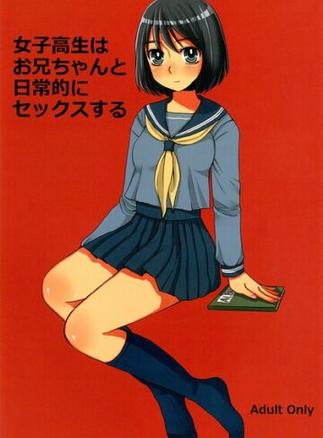 【フル漫画】女子○生はお兄ちゃんと日常的にセックスする｜s822asova01233