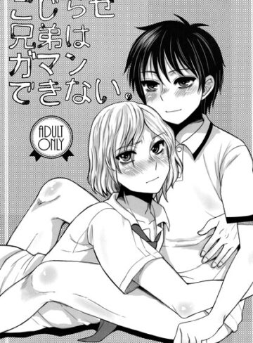 【フル漫画】こじらせ兄弟はガマンできない。（単話）｜s822asova01235