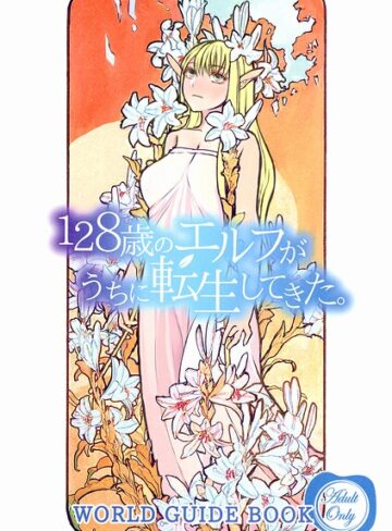 【フル漫画】128歳のエルフがうちに転生してきた。WORLD GUIDE BOOK｜s822asova01244