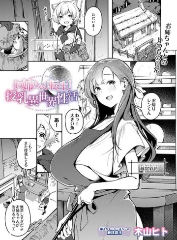 【フル漫画】お姉ちゃん転生！授乳異世界性活（単話）｜s832acaue00181