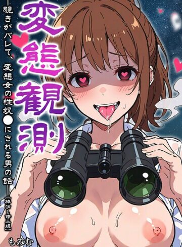 【フル漫画】変態観測 ―覗きがバレて、変態女の性奴●にされる男の話―【棒消し修正版】｜s886atrlw00058