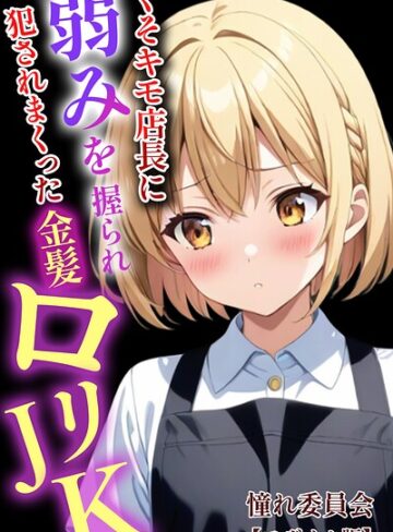 【フル漫画】くそキモ店長に弱みを握られ犯●れまっくた金髪ロリJK【モザイク版】｜s886atrlw00070
