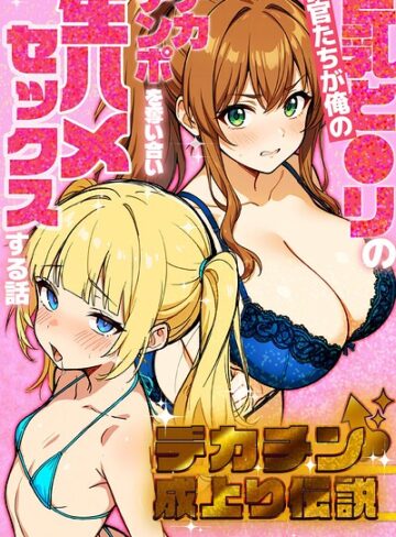 【フル漫画】デカチン成上り伝説〜巨乳と〇リの教官たちが俺のデカチンポを奪い合い生ハメセックスする話【棒消し修正版】｜s886atrlw00096