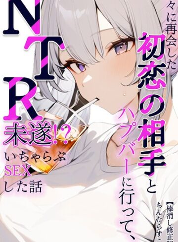 【フル漫画】久々に再会した初恋の相手とハプバーに行って、NTR未遂！？いちゃらぶSEXした話【棒消し修正版】（単話）｜s886atrlw00102