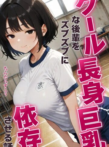 【フル漫画】クール長身巨乳な後輩をズブズブに依存させる話【棒消し修正版】（単話）｜s886atrlw00103