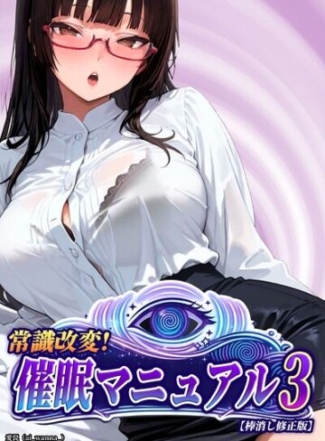 【フル漫画】常識改変！催●マニュアル【棒消し修正版】（単話）｜s886atrlw00107