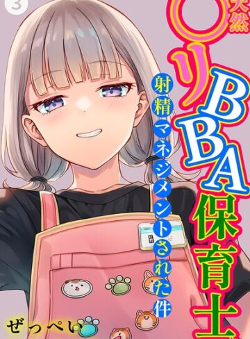 【フル漫画】天然〇リBBA保育士に射精マネジメントされた件（単話）【棒消し修正版】（単話）｜s886atrlw00111