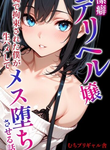 【フル漫画】潔癖デリヘル嬢〜縄で拘束された僕が生ハメしてメス堕ちさせる話【モザイク版】（単話）｜s886atrlw00193