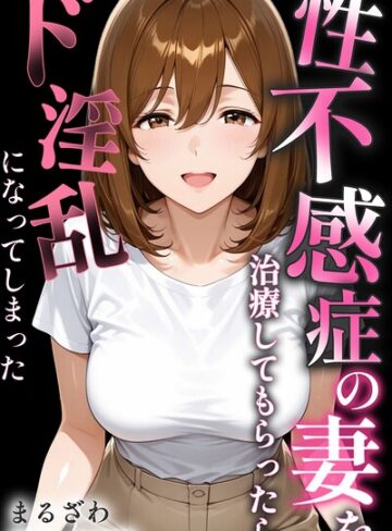 【フル漫画】性不感症の妻を治療してもらったらド淫乱になってしまった【棒消し修正版】｜s886atrlw00208