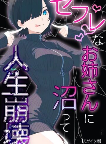【フル漫画】セフレなお姉さんに沼って人生崩壊【モザイク版】｜s886atrlw00225