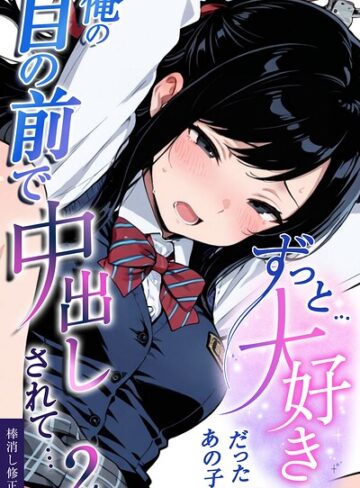 【フル漫画】ずっと…大好きだったあの子が俺の目の前で中出しされて…【棒消し修正版】（単話）｜s886atrlw00231