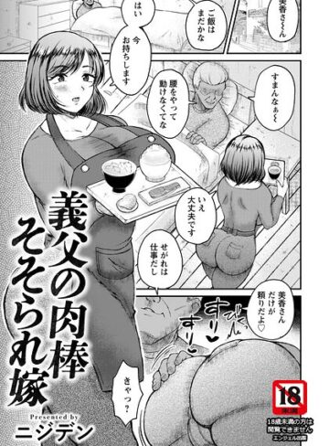【フル漫画】義父の肉棒そそられ嫁 【単話】（単話）｜b061bangl03192