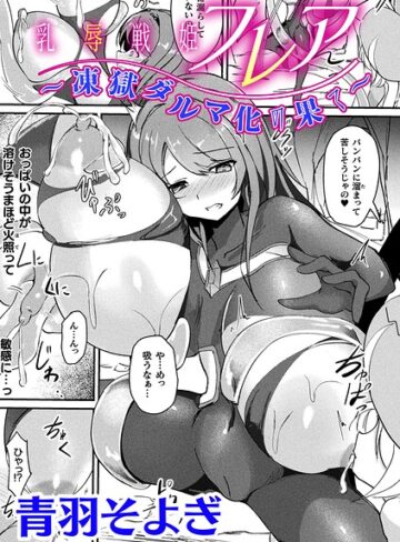【フル漫画】乳辱戦姫フレア 〜凍獄ダルマ化の果て〜【単話】（単話）｜b073bktcm07810