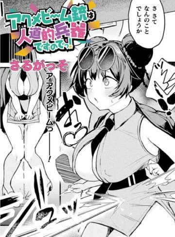 【フル漫画】アクメビーム銃は人道的兵器ですのでっ！（単話）｜b073bktcm07826