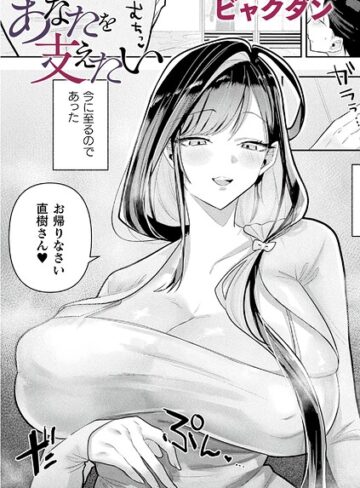【フル漫画】あなたを支えたい（単話）｜b073bktcm07829