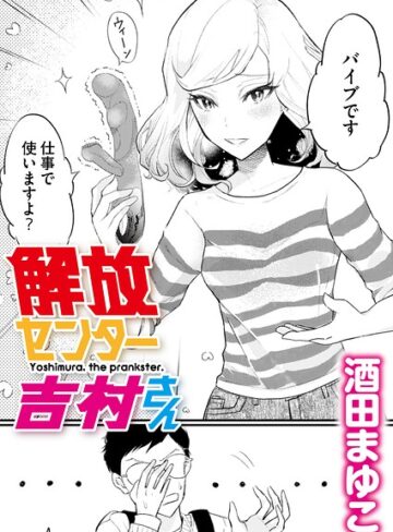 【フル漫画】解放センター吉村さん（単話）｜b092agwrk03602