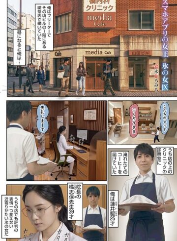 【フル漫画】スマホアプリの女王と氷の女医（単話）｜b137amdax01859