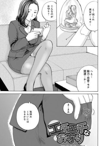【フル漫画】エチエチなお守り（単話）｜b137amdax01860