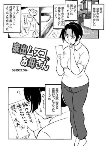 【フル漫画】家出ムスコとお母さん（単話）｜b137amdax01864