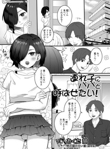 【フル漫画】連れ子にパパと呼ばせたい！（単話）｜b164aisis06221