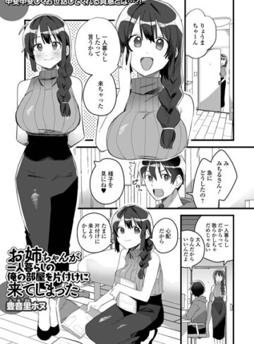 【フル漫画】お姉ちゃんが一人暮らしの俺の部屋を片付けに来てしまった（単話）｜b164aisis06256