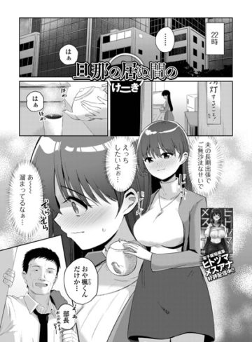 【フル漫画】旦那の居ぬ間の（単話）｜b164aisis06263