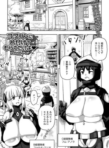 【フル漫画】ゴブリンに片付けてもらうだけよ（単話）｜b164aisis06288