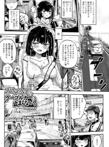【フル漫画】ストリーマーカップルのケーブルカーは止まらない。（単話）｜b164aisis06327