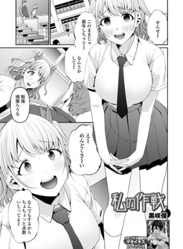 【フル漫画】私の作戦（単話）｜b164aisis06328