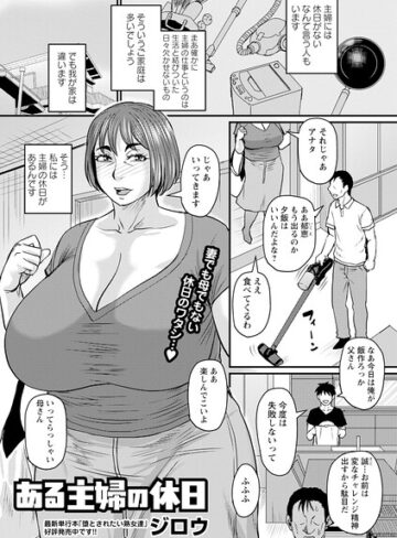 【フル漫画】ある主婦の休日（単話）｜b182asnw02494